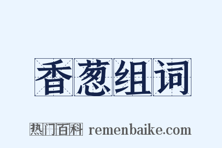 香葱组词是什么意思的图片